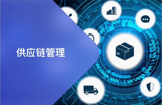 供應鏈管理升級 構建敏捷、韌性與智能的現代供應鏈體系