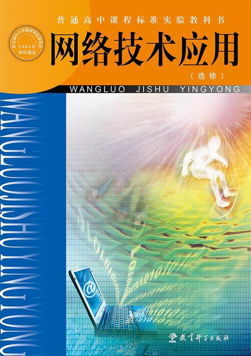 網(wǎng)絡(luò)技術(shù)應(yīng)用